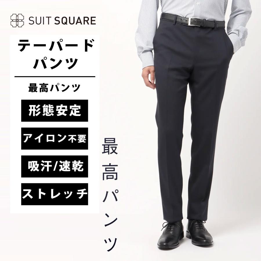 SUIT SQUARE（スーツスクエア） 【スーツスクエア】メンズ 最高パンツ