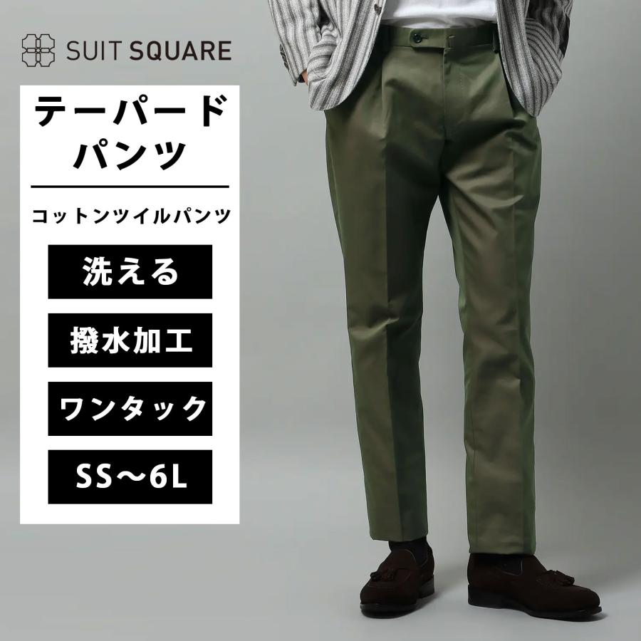 【スーツスクエア】メンズ タックテーパードパンツ テーパード パンツ ウォッシャブル コットンツイル 撥水 ワンタック 春夏 無地 スラックス IN12 カーキ系 | SUIT SQUARE