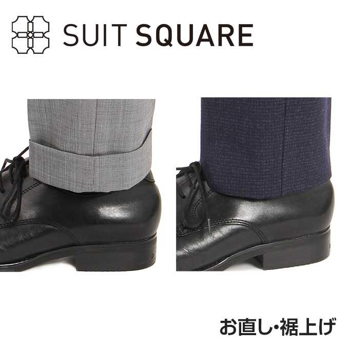 SUIT SQUARE（スーツスクエア） 【スーツスクエア】裾上げ(パンツ1本