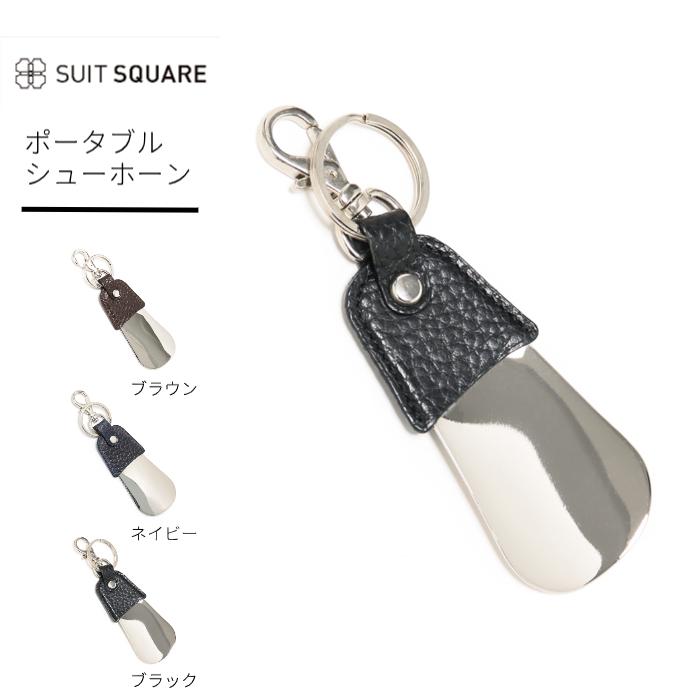 SUIT SQUARE（スーツスクエア） 【スーツスクエア】シューホーン