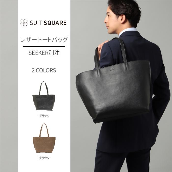 THE SUIT COMPANY 【スーツスクエア】トートバッグ SEEKER別注 THE SUIT COMPANY 【スーツスクエア】トートバッグ SEEKER別注