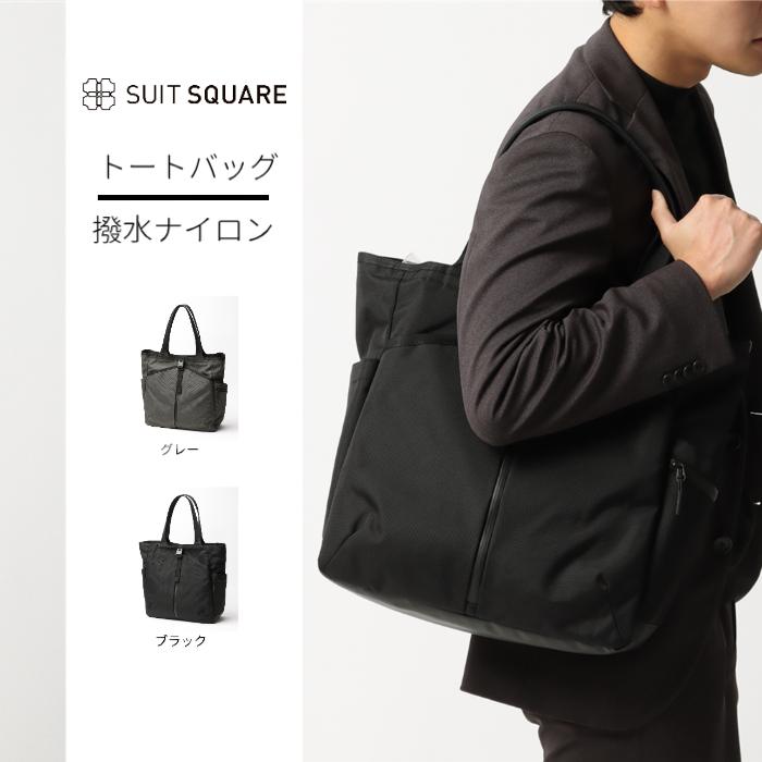 THE SUIT COMPANY 【スーツスクエア】トートバッグ 撥水 1680D THE SUIT COMPANY 【スーツスクエア】トートバッグ 撥水 1680D