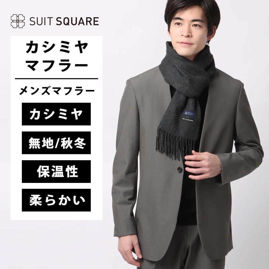 SUIT SQUARE（スーツスクエア） 【スーツスクエア】メンズ マフラー