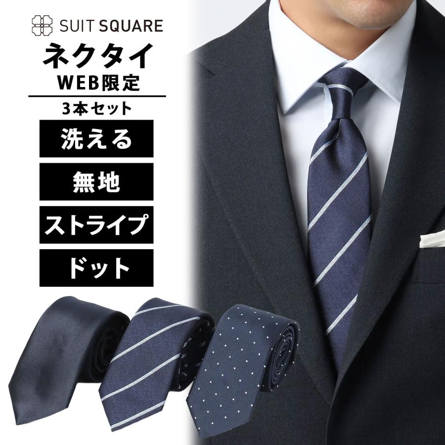 SUIT SQUARE（スーツスクエア） 【スーツスクエア】メンズ 3本セット