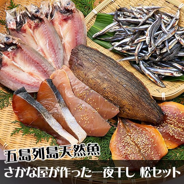 五島列島天然魚 さかな屋が作った一夜干し 松セット | 