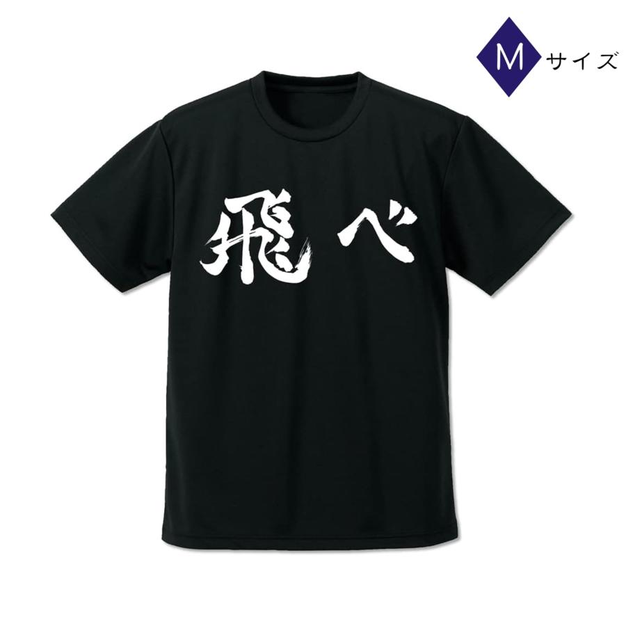 烏野高校排球部「飛べ」応援旗 ドライTシャツ BLACK(M) : えびす屋雑貨