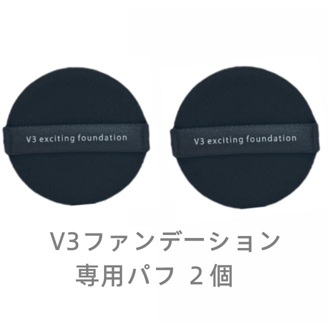 2個セットスピケアV3ファンデーション エキサイティング レフィル パフ付き SPICARE V3 スピケア V3ファンデーション レフィル 15g 詰め替え