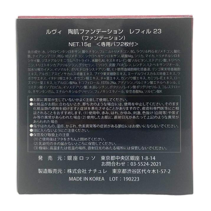 REVI（ルヴィ） 宅配便 陶肌ファンデーション 15g オークル レフィル23