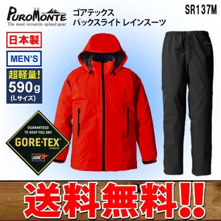 PUROMONTE（プロモンテ） ゴアテックスパックライトレインスーツ