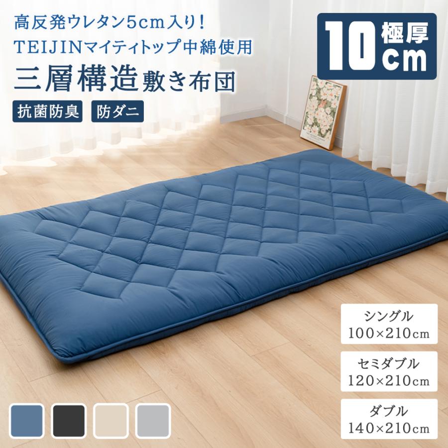 Softime 敷布団 シングル 極厚10cm 100X210cm 三層構造 三つ折りTEIJIN