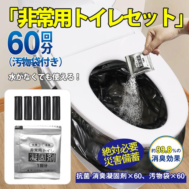 簡易トイレ 非常用トイレセット 凝固剤 60回分 携帯トイレ 抗菌 消臭
