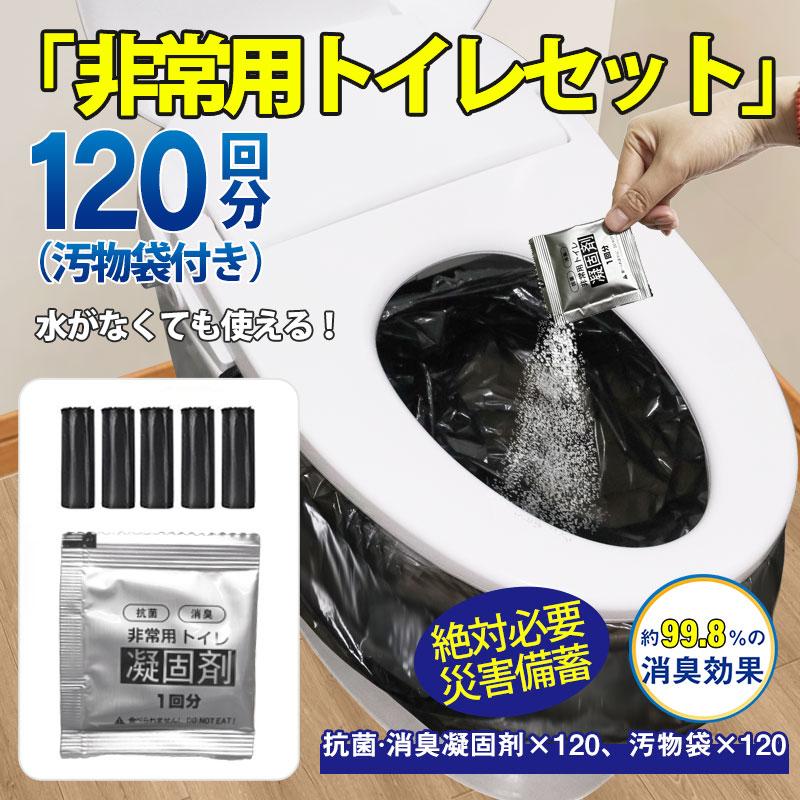 簡易トイレ 防災セット 非常用トイレセット 携帯トイレ アウトドア 凝固剤 120回分 防災グッズ 抗菌 消臭 災害用 防災 台風 登山 断水 渋滞 の商品画像