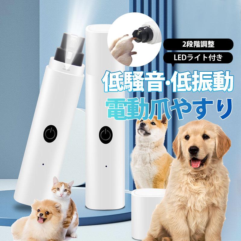 猫爪切り 犬 爪切り 電動 2段階調整 ledライト付犬用爪切 ペット電動爪