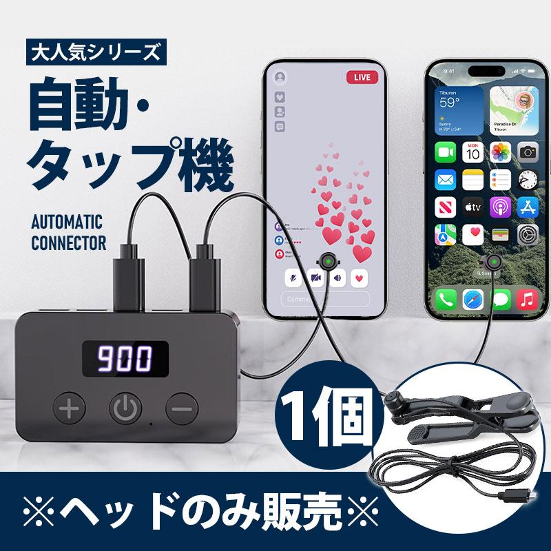 高速連打 自動タップ機　ヘッドだけ　 スマホ連打装置 【2点購入で10％OFF】　ヘッドだけ　一個（Yahoo!・ULI MALIE）