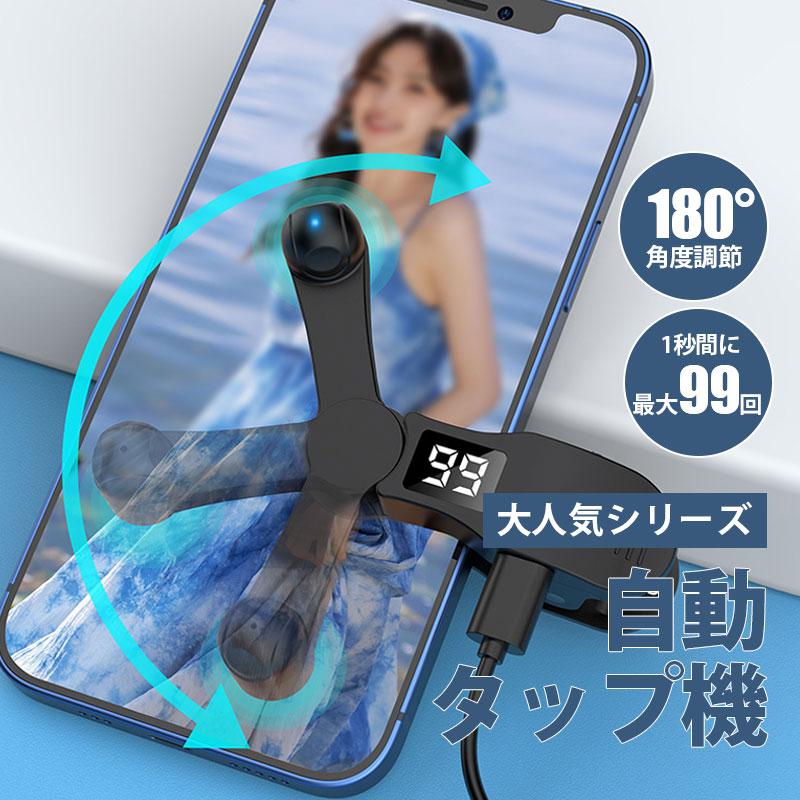 高速連打 自動タップ機 スマホ連打装置 【2点購入で10％OFF いいね 連打機 オートタップ tiktok タップ機 タップ オートクリッカー 無音（Yahoo!・ULI MALIE）