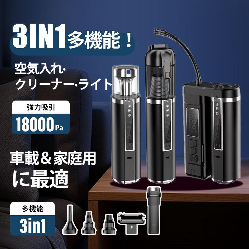 電動空気入れ 自転車 自動車 ハンディクリーナー LED懐中電灯 3in1