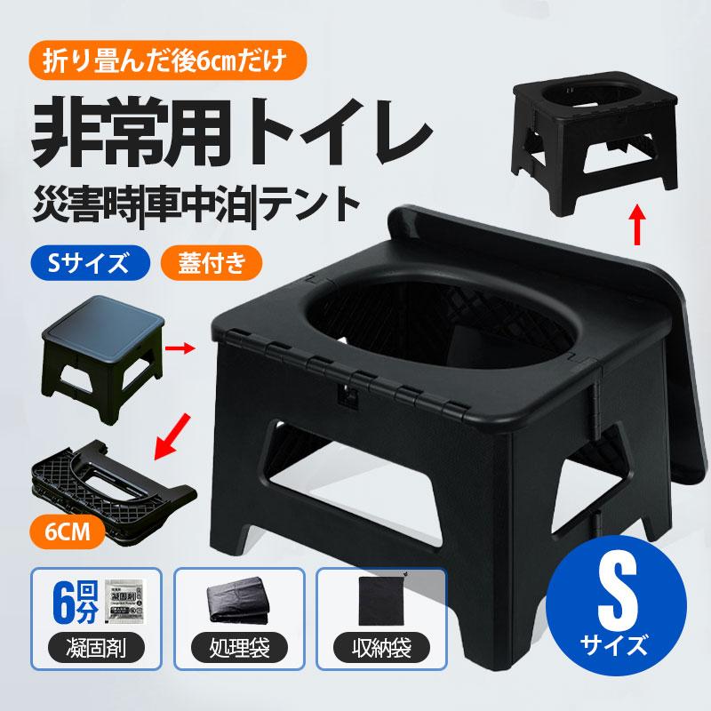 簡易トイレ 非常用トイレ 災害用トイレ 携帯トイレ 蓋付き Sサイズ 折りたたみ 防災 車 介護 キャンプ アウトドア 登山 避難 緊急 便器 凝固剤