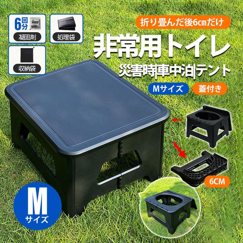 簡易トイレ 非常用トイレ 災害用トイレ 携帯トイレ 蓋付き Mサイズ