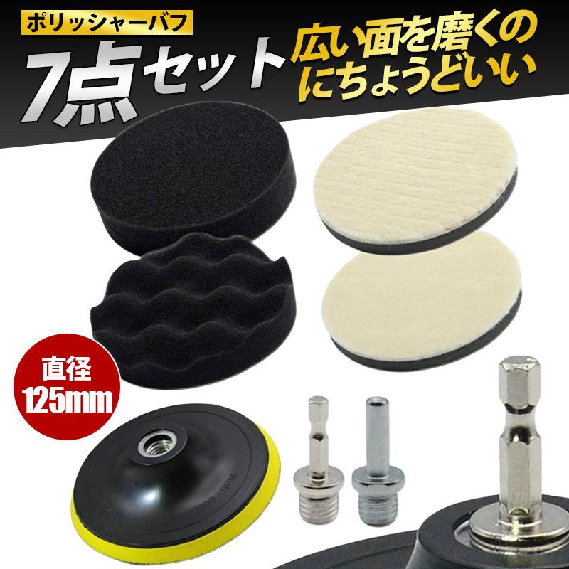 ポリッシャー バフ 125 洗車グッズ 7点セット 【2点購入で10％OFF】 電動ポリッシャー 精密バフ 車磨き ガラス磨き 研磨 パッド 鏡面 傷消し 自動車ポリッシャー の商品画像