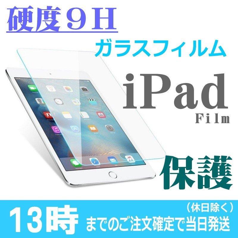 【iPad ガラスフィルム】第 9 8 7 6 5 世代 10.5 10.9 10.2 air4 air3 mini 4 5 air2 液晶保護フィルム 液晶保護用フィルム 液晶フィルム 液晶保護シート 液晶用｜ulink