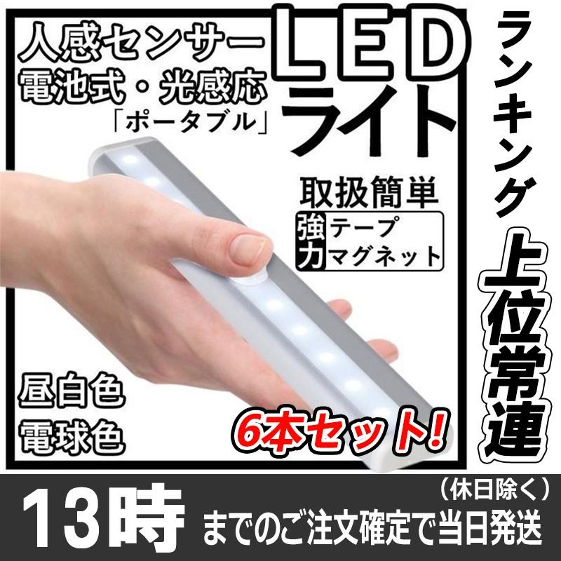 LED センサーライト【６個セット】LED 人感センサー ライト LEDライト 明暗センサーライト 自動点灯 マグネット式 屋内 屋外 照明 電池式 省エネ 電球色 昼白色｜ulink