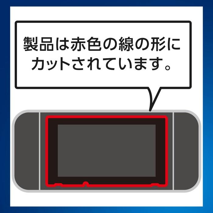 【送料無料】 エレコム GM-NSFLPSBL Nintendo Switch専用 液晶フィルム ブルーライトカット 衝撃吸収｜ulmax｜03