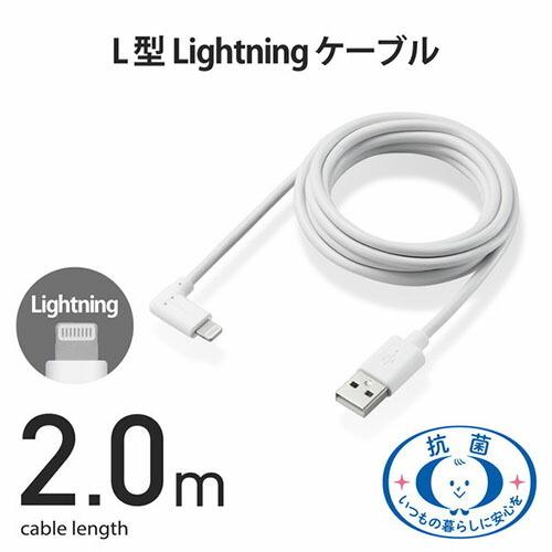 【送料無料】 エレコム MPA-UALL20WH2 Lightningケーブル ライトニング iPhone 充電ケーブル L字コネクタ 抗菌仕様 iPho｜ulmax｜02