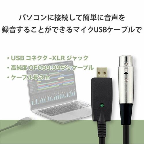 【送料無料】 エレコム DH-XLRU30BK マイクケーブル 3m XLRプラグ-USBA ブラック｜ulmax｜02