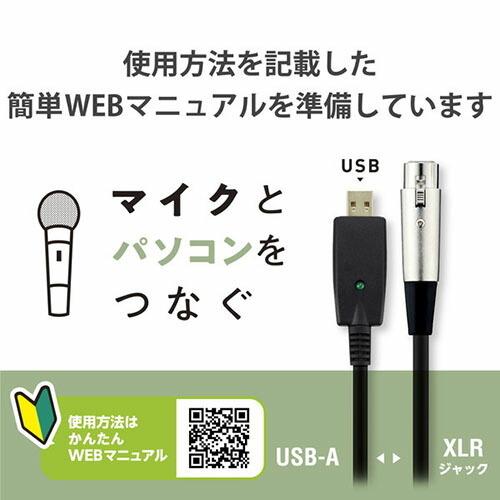 【送料無料】 エレコム DH-XLRU30BK マイクケーブル 3m XLRプラグ-USBA ブラック｜ulmax｜07