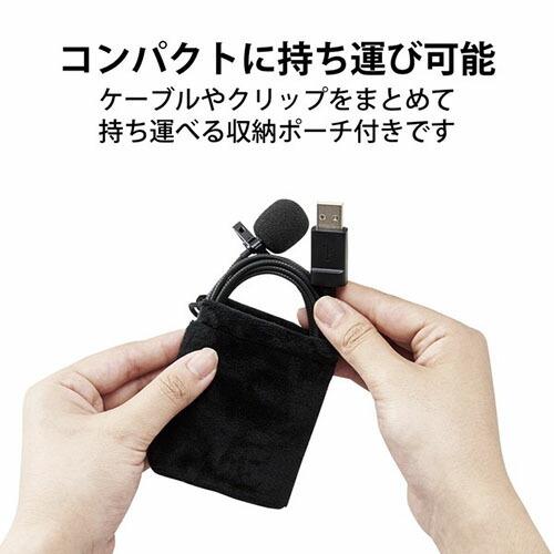 【送料無料】 エレコム HS-MC09UBK ピンマイク クリップ付き ウインドジャマー付 USB-A 収納ポーチ付 1.8m ブラック｜ulmax｜07