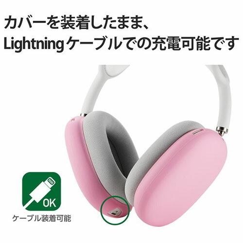 ELECOM（エレコム） AVA-APMSCPN AirPods Max 用 アクセサリ シリコン