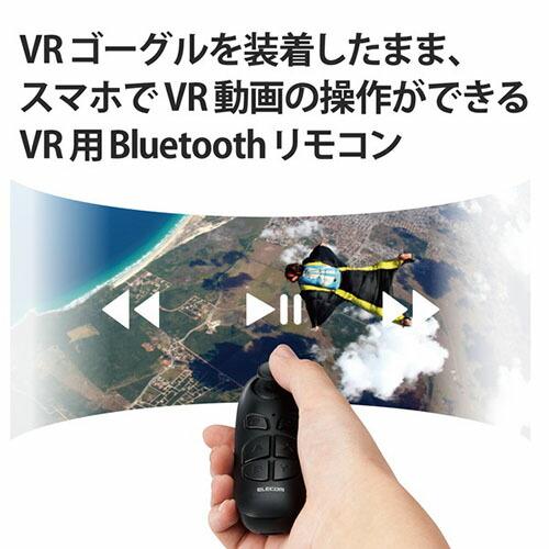 【2個セット】エレコム JC-XR05BK VR 用 リモコン Bluetoothリモコン 単4型電池2本 Android対応 iOS対応 ブルートゥース Webモデル ブラック｜ulmax｜02