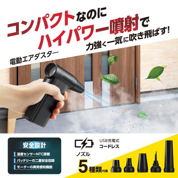 エレコム AD-ALB04BK エアダスター 電動 USB 充電式 強力 ブロワー 8段階風量調整 ノズル付属 PC キーボード 車内 エアコン ホコリ などの 掃除 コンパクト_1