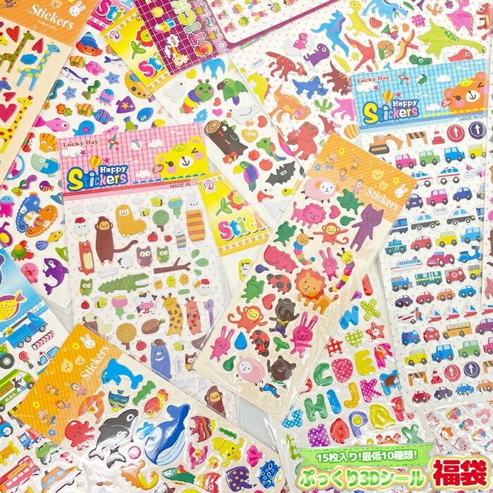 シール かわいい きせかえシール福袋(15枚入り) ぷっくり3Dシール福袋