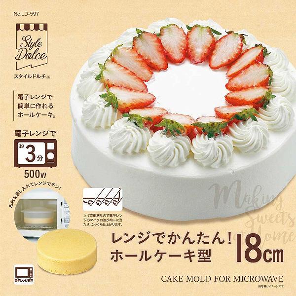 リバティーコーポレーション LD-597 レンジでかんたん ホールケーキ型 18cmケーキ 焼き型 製菓用品 Style Dolce リバティコーポレーション リバティ｜ulmax｜02