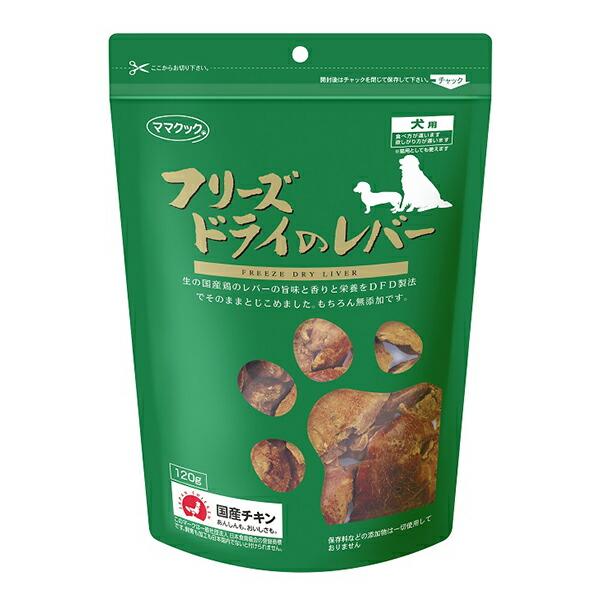 ママクック フリーズドライ 鶏レバー 犬用 120g レバー チキン ドライ 全年齢 全品種 ドッグトリーツ 大袋タイプ 犬用おやつ 価格は1個のお値段です | ママクック