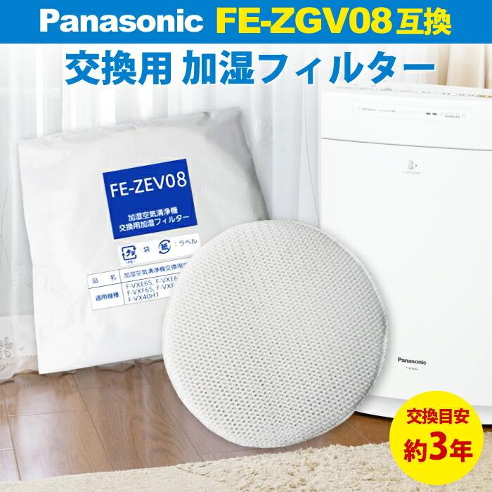 パナソニック 互換 加湿フィルター FE-ZGV08 加湿器 空気清浄機 交換用