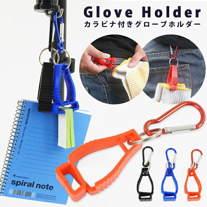 grove（グローブ） カラビナ付き グローブホルダー マルチクリップ
