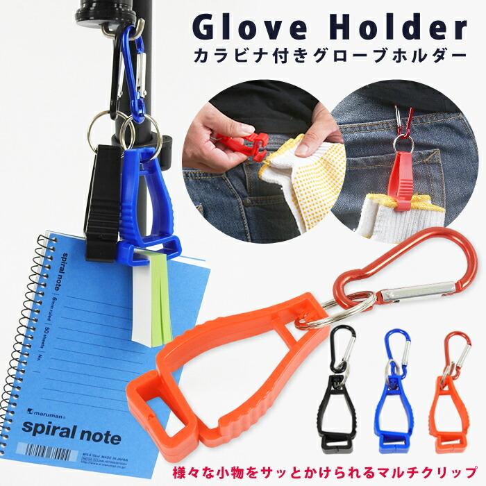 grove（グローブ） カラビナ付き グローブホルダー マルチクリップ