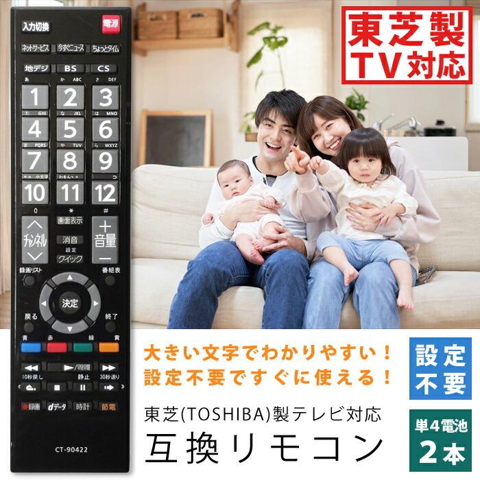 テレビリモコン 東芝用 互換品 リモコン 互換リモコン 代用リモコン TVリモコン 設定不要 すぐに使える CT-90422 東芝 TOSHIBA｜ulmax｜02