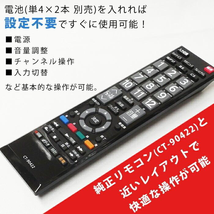 テレビリモコン 東芝用 互換品 リモコン 互換リモコン 代用リモコン TVリモコン 設定不要 すぐに使える CT-90422 東芝 TOSHIBA｜ulmax｜03