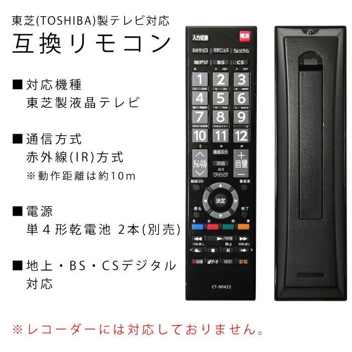 テレビリモコン 東芝用 互換品 リモコン 互換リモコン 代用リモコン TVリモコン 設定不要 すぐに使える CT-90422 東芝 TOSHIBA|ulmax|05