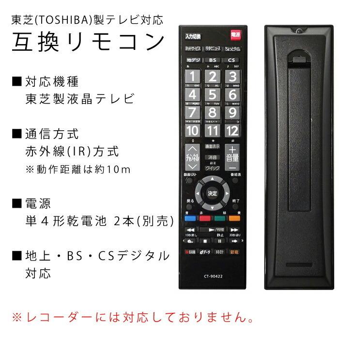 テレビリモコン 東芝用 互換品 リモコン 互換リモコン 代用リモコン TVリモコン 設定不要 すぐに使える CT-90422 東芝 TOSHIBA｜ulmax｜05