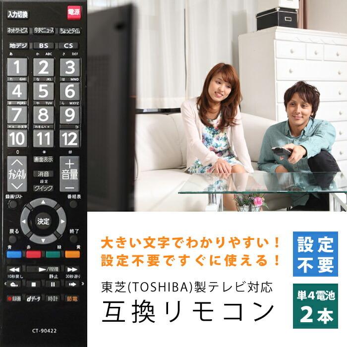 テレビリモコン 東芝用 互換品 リモコン 互換リモコン 代用リモコン TVリモコン 設定不要 すぐに使える CT-90422 東芝 TOSHIBA|ulmax|06