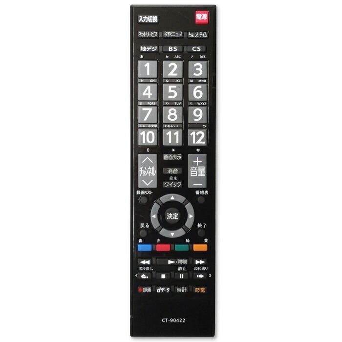 テレビリモコン 東芝用 互換品 リモコン 互換リモコン 代用リモコン TVリモコン 設定不要 すぐに使える CT-90422 東芝 TOSHIBA|ulmax|07