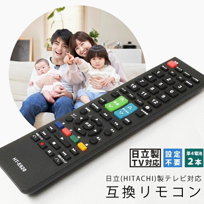 テレビリモコン 日立用 互換品 リモコン 互換リモコン 代用リモコン TVリモコン 設定不要 すぐに使える HT-E620 日立 HITACHI｜ulmax