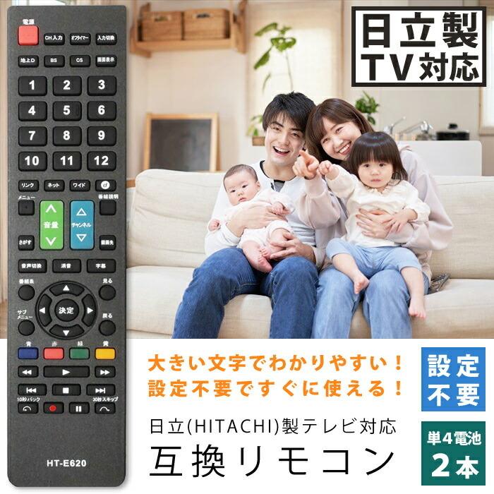 テレビリモコン 日立用 互換品 リモコン 互換リモコン 代用リモコン TVリモコン 設定不要 すぐに使える HT-E620 日立 HITACHI|ulmax|02