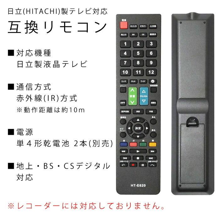 テレビリモコン 日立用 互換品 リモコン 互換リモコン 代用リモコン TVリモコン 設定不要 すぐに使える HT-E620 日立 HITACHI|ulmax|05