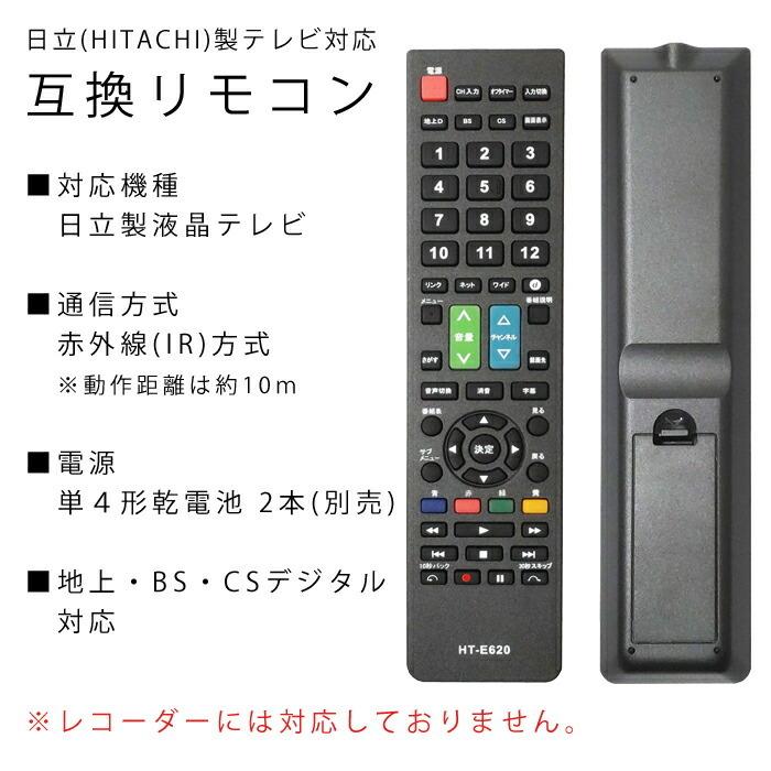 テレビリモコン 日立用 互換品 リモコン 互換リモコン 代用リモコン TVリモコン 設定不要 すぐに使える HT-E620 日立 HITACHI｜ulmax｜05