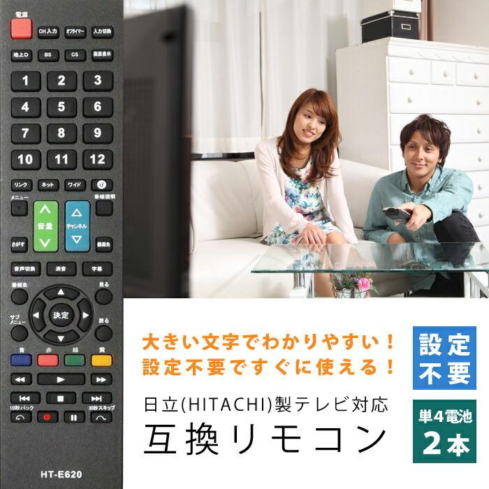 テレビリモコン 日立用 互換品 リモコン 互換リモコン 代用リモコン TVリモコン 設定不要 すぐに使える HT-E620 日立 HITACHI|ulmax|06